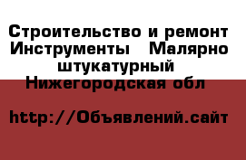 Строительство и ремонт Инструменты - Малярно-штукатурный. Нижегородская обл.